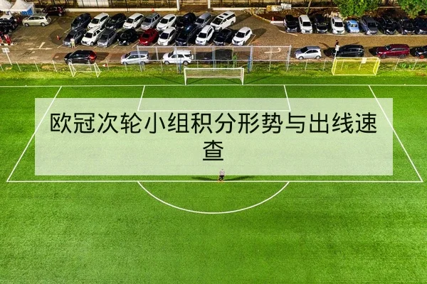 德甲本赛季射门效率与关键传球排行榜
