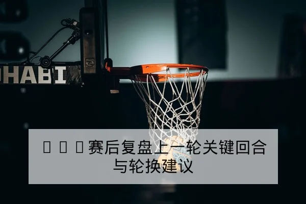 德甲本赛季射门效率与关键传球排行榜