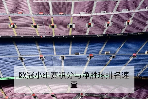 德甲本赛季射门效率与关键传球排行榜