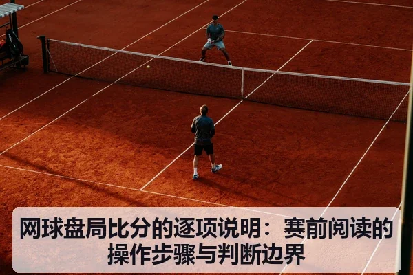 网球盘局比分的逐项说明:赛前阅读的操作步骤与判断边界