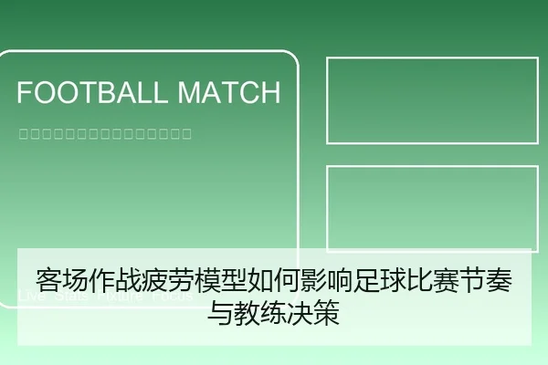 客场作战疲劳模型如何影响足球比赛节奏与教练决策