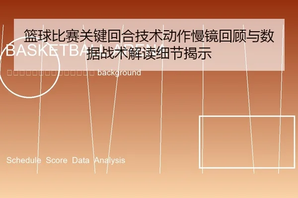 lan-qiu-bi-sai-guan-jian-hui-he-ji-shu-dong-zuo-man-jing-hui-gu-yu-shu-ju-zhan-shu-jie-du-xi-jie-jie-shi-2-600.jpg