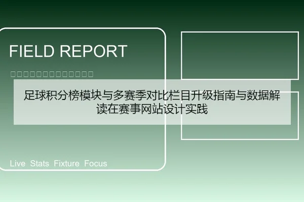 足球积分榜模块与多赛季对比栏目升级指南与数据解读在赛事网站设计实践