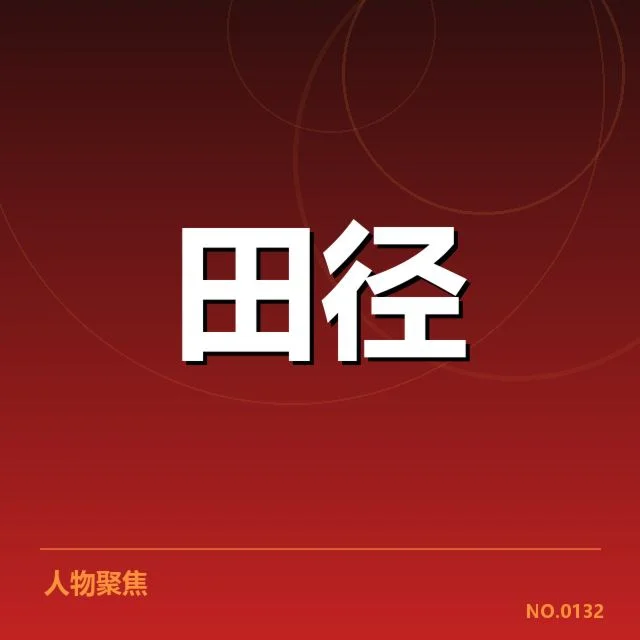 亚运会田径选手状态：竞争力体现如何变化
