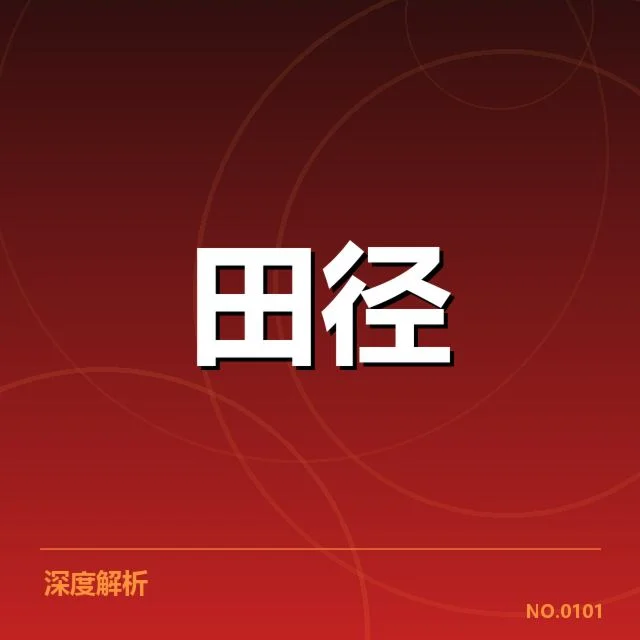参赛选手名单及赛程安排披露
