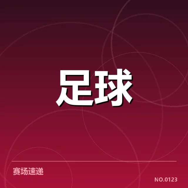 各队核心阵容与赛程确认情况