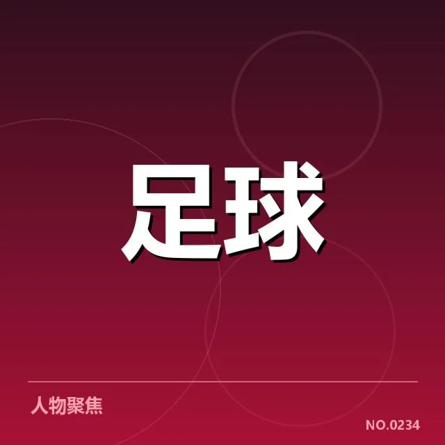 已确认的成都蓉城转会名单细节