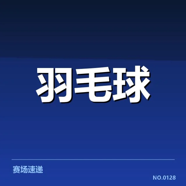 已公布的竞赛名单和赛程信息