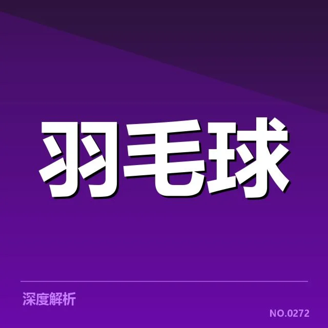 亚运羽毛球混双赛况：中国组合竞争力有何变化？